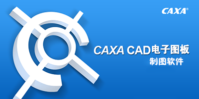 caxa电子图板_caxa2015破解版下载_caxa软件