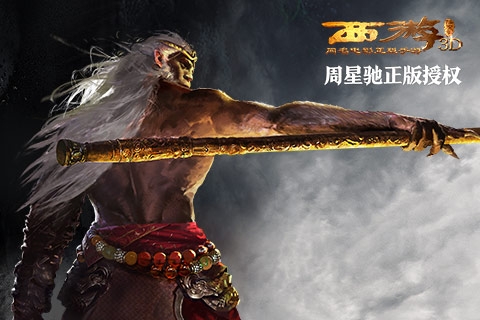 西游降魔篇3D百度版截图4