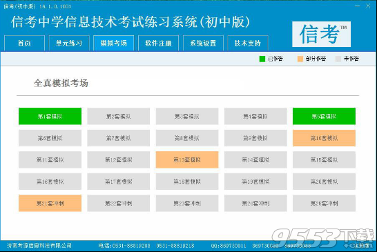 信考中学信息技术考试练习系统