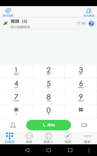 微微网络电话app安卓版截图1