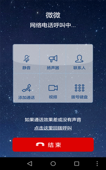 微微网络电话app安卓版截图4