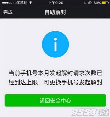 微信本月解封上限怎么办?微信本月手机解封次数达到上限解决方法