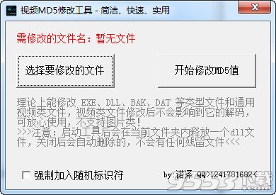 视频MD5修改工具