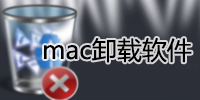 mac卸载软件