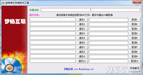 梦畅音乐专辑制作工具