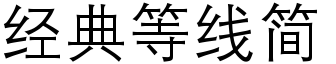 经典等线简字体下载