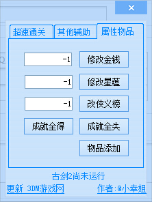 古剑奇谭2多功能修改器2.1.0