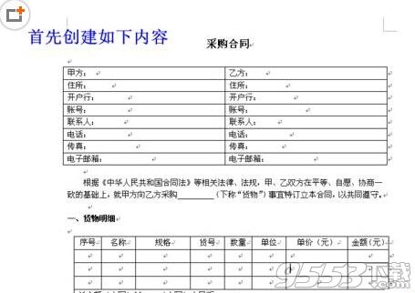 word怎么锁定指定的文字表格制作固定模式合同?