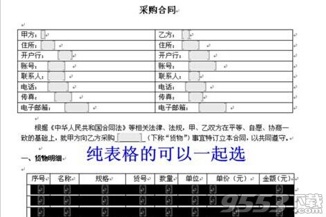 word怎么锁定指定的文字表格制作固定模式合同?