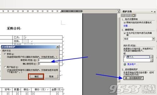 word怎么锁定指定的文字表格制作固定模式合同?