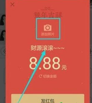 微信红包怎么添加照片？微信红包照片添加方法