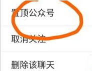 微信怎么取消置顶的公众号?微信公众号取消置顶的方法