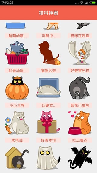 猫叫神器安卓版截图2