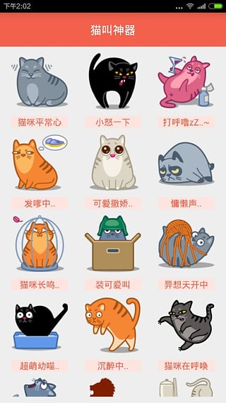 猫叫神器安卓版截图3