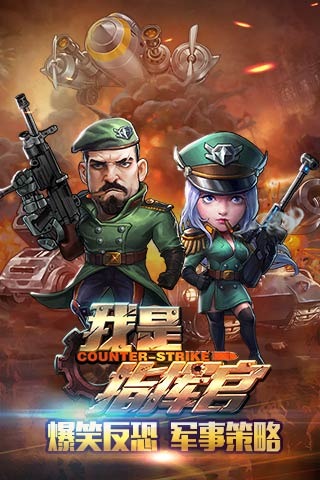 我是指揮官截圖2