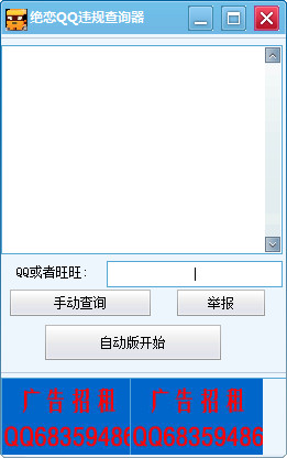 绝恋QQ违规查询器