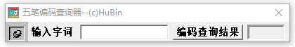 袖珍五笔编码查询器下载