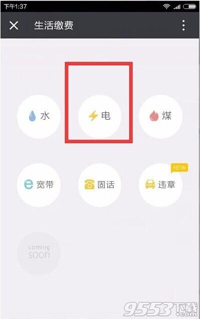 手机微信怎么缴电费?最新手机缴费方法