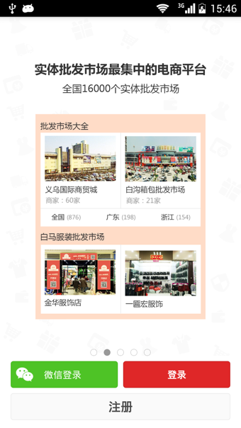 微店网app手机下载-微店网安卓版v5.1图2