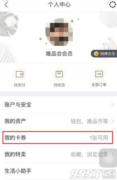 唯品会我的卡券在哪？唯品会app我的卡券所在位置