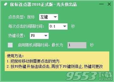 光頭俠鼠標(biāo)連點(diǎn)器