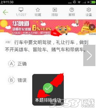 驾校一点通怎么排除考题？驾校一点通考题排除方法