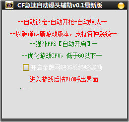 CF急速自动爆头辅助