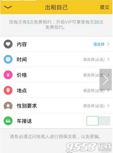 閃電租人如何出租自己?閃電租人出租方法介紹