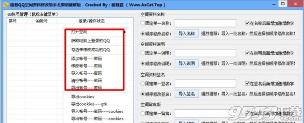 暗巷QQ空间资料修改助手