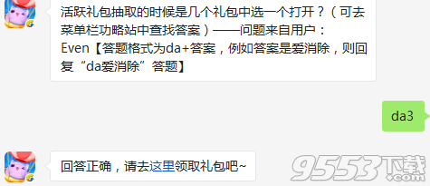 天天爱消除活跃礼包抽取的时候是几个礼包中选一个打开?