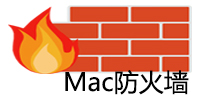 Mac防火墙