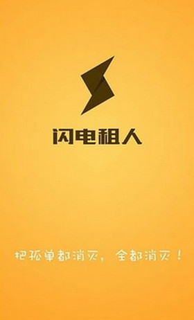 閃電租人是什么？閃電租人app安全嗎？是不是真的