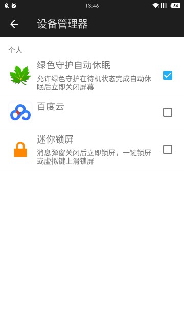 绿色守护免root版截图7