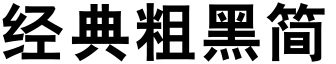 經(jīng)典粗黑簡字體下載