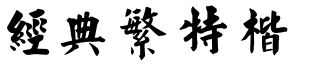 經(jīng)典繁特楷