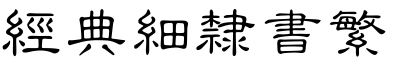 經(jīng)典細隸書繁