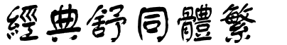 經(jīng)典舒同體繁字體下載