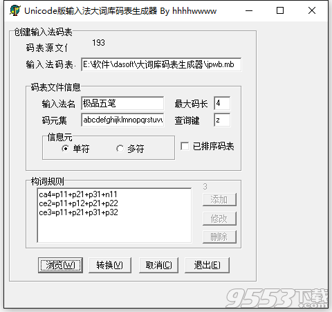 极品五笔大词库码表生成器下载
