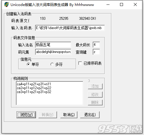 极品五笔大词库码表生成器下载