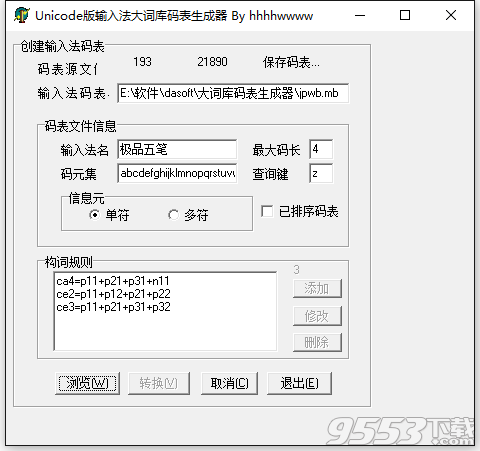 极品五笔大词库码表生成器下载