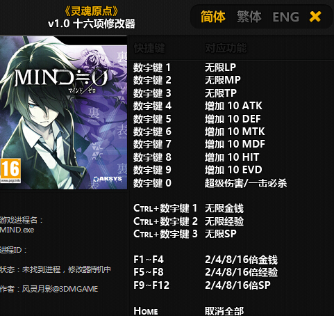 灵魂原点十六项修改器v1.0