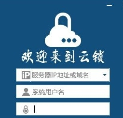 云锁安全软件