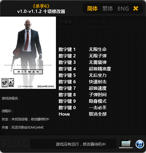 杀手6 v1.0-v1.1.2 十项修改器