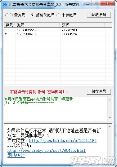 嘆號(hào)愛(ài)奇藝會(huì)員賬號(hào)獲取器