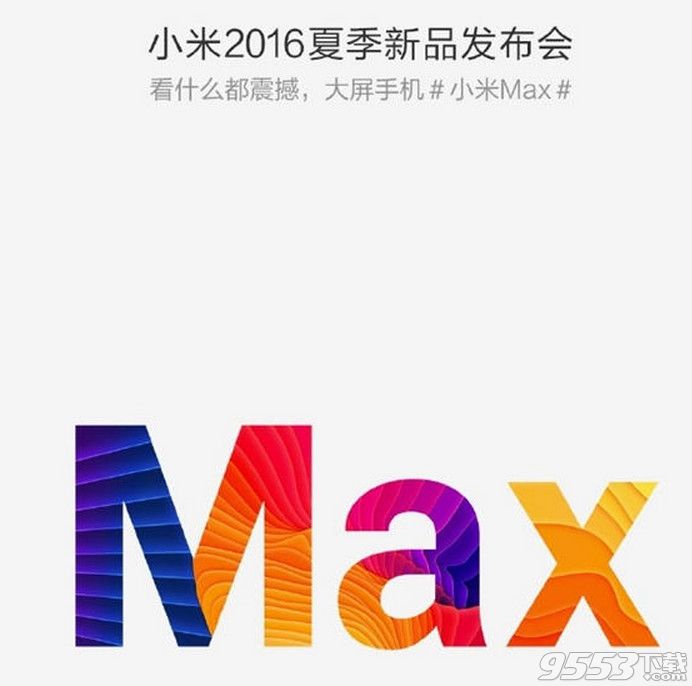 小米2016夏季新品发布会直播   5月10日小米max新品发布会直播