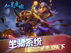 仙靈魔域截圖1