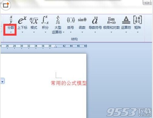 Word 2010中怎么制作复杂的数学公式?