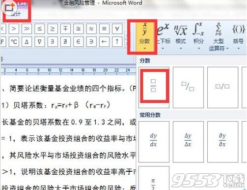 Word 2010中怎么制作复杂的数学公式?