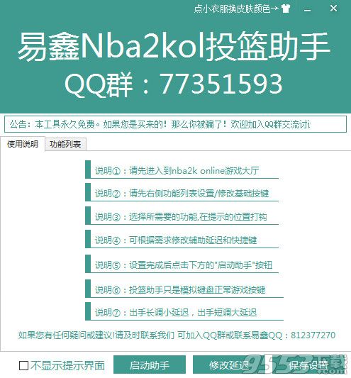 易鑫NBA2K Online投篮助手