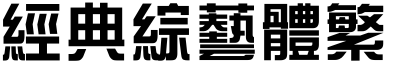 經(jīng)典綜藝體繁